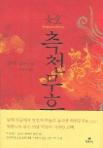 측천무후 (양장본)